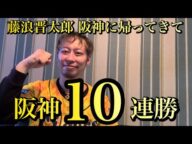 【阪神10連勝】強すぎて笑けてくる!セ・リーグの貯金独占!