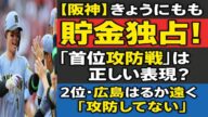 【阪神】きょうにも“貯金独占”!「首位攻防戦」は正しい表現? 2位・広島とのゲーム差に違和感の声も