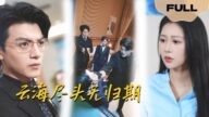 【FULL】云海尽头无归期▶文聪x邰靖懿|空姐被实习生和机长陷害,含冤而死。重生后,她凭借前世记忆,力挽狂澜。#drama #MiniDrama #romance