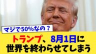 トランプ、8月1日に世界を終わらせてしまう【2chまとめ】【2chスレ】【5chスレ】