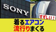 着るエアコン、流行りまくる