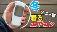 冬でも使えるソニーの着るエアコン!REON POCKET 4の温め機能チェック