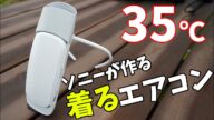 35℃で使うソニーの着るエアコン!REON POCKET 4を猛暑日に使ってみた!