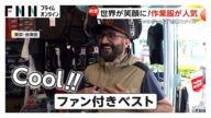 外国人観光客も大興奮!日本の「作業服」機能性・安さ・ファッション性が大ウケ!ニッカポッカもアニメ効果で“忍者スタイル”と購入者が急増(2025/06/27放送)