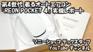 着るオートエアコン『REON POCKET 4』実機レビューレポート