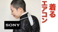【SONY】スピード冷却がスゴい! 着るエアコン 温度調節4モード REON POCKET 4