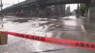 “60年以上前に敷設”の水道管破損か…道路の亀裂から水あふれ交差点一帯が冠水 大阪・東淀川区(2025年7月5日)
