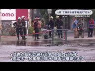 大阪・東淀川区の道路が冠水 地中の工業用水道管から漏水 周辺で交通規制 (2025/07/05 17:00)