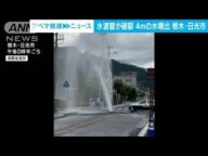 水道管が破裂し高さ4mの水噴出 復旧メドたたず 栃木・日光市(2025年6月18日)