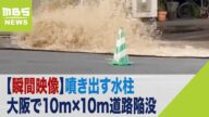 【瞬間映像】噴き出す水柱、大阪で10m×10m道路陥没「水位・水量がどんどん増えた」(2023年12月7日)