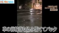冠水した道路 深さ2.5m陥没していた