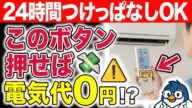 エアコンの「このボタン」押すだけで24時間つけっぱなしでも電気代が劇的変化!