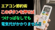 電気代が月4万円→1万5000円に!エアコンの“ある設定”だけで家計も体も守れます【65歳以上必見】オーディオブック|老後の健康|老後の知恵|幸せな老後|シニアの物語|人生の知恵