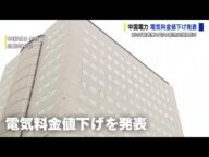 中国電力 電気料金値下げを発表 国の「酷暑乗り切り緊急支援」受け来月から