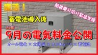 【復活】酷暑乗り切り緊急支援 8月使用分 電気料金公開 オール電化 × 太陽光 × エコキュート × 蓄電池【節電対策】