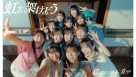 【7/12(土)22:00プレミア公開🎥】僕が見たかった青空 / 「虹を架けよう」Music Video