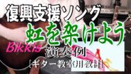 復興支援ソング Bikkis - 復興支援ソング「虹を架けよう」 演奏例