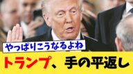 トランプ、手の平返し【2chまとめ】【2chスレ】【5chスレ】