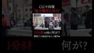 1分8秒間、何があった?