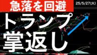 【急落を回避】トランプ関税に関して手のひら返しで