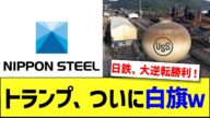 トランプ、手のひら返しw