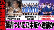僕が見たかった青空の握手会&フリーライブに乃木坂ファンが押し寄せた理由に驚きを隠せない!不評続きのグループに訪れたチャンス、ファンが危惧する運営の動向に驚愕!【アイドル】