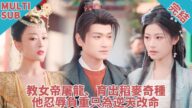 【完結】穿越古代的有婦之夫偏偏被大華女帝給看上了!連夜入洞房招贅為夫!只因他用對這壹招收服美人心……