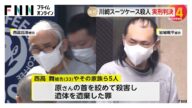 多摩川スーツケース死体遺棄事件 元交際相手の女と家族ら5人のうち女の父親に懲役13年、交際相手に懲役15年の実刑判決