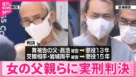 【多摩川“スーツケース遺体”】女の父親と交際相手の男に実刑判決 横浜地裁