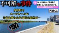 【ゆっくり解説】日本で起きた不可解な事件2選#63(多摩川スーツケース遺体遺棄事件)