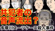 【唯我】西高一家の犯行を教唆した共犯者の音声通話が流出?インド人氏のYouTubeチャンネルが収益化達成&チャンネル名が決定! 多摩川スーツケース事件 原唯我 原唯之
