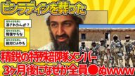 【2ch闇深スレ】ビンラディンを葬った精鋭の特殊部隊メンバーが3ヶ月後に全員シんでるという事実www【9.11】【都市伝説】