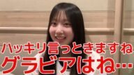 【徳永羚海】 夏に向けてダイエット宣言した結果...グラビアやるの?と質問されるシーン 【AKB48】
