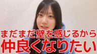 【徳永羚海】 後輩との接し方がマジで分からない...と悩みを告白するシーン 【AKB48】