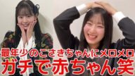 【徳永羚海】 最年少の近藤沙樹に対して母性が芽生えたれみたんが可愛過ぎる! 【AKB48】