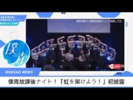 【僕青放課後ナイト】雲組新曲「虹を架けよう!」初披露! #僕が見たかった青空 #僕青 #僕青放課後ナイト