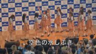 【歌詞付きライブ動画】 僕が見たかった青空『空色の水しぶき』 2025/6/22 15時頃 神戸ハーバーランドスペースシアター #僕青 #僕が見たかった青空