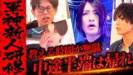 【超ハード】「メモ取れよ!無駄な時間にすんな」軍神研修に新人は耐えられるのか!?
