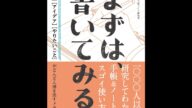 【紹介】まずは、書いてみる 時間アイデアやりたいことがどんどん湧き出すメモの習慣 (藍玉)