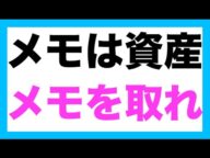 メモは資産になる!メモを取れ!!