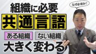 なぜ研修は必要なのか?【共通言語の力】