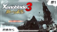 【ゼノブレイド3 DLC】終わりに向かって進む新たなる未来#1【Xenoblade 3 DLC】