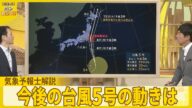 【気象予報士解説】台風5号 警報級大雨のおそれ 警戒必要な時間帯は?