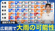 【週間天気予報】台風5号と熱帯低気圧の影響で広範囲で大雨の可能性