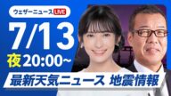 【ライブ】最新天気ニュース・地震情報 2025年7月13日(日)/あす台風5号は関東に接近 週明けは大雨警戒〈ウェザーニュースLiVEムーン・山岸 愛梨/森田 清輝〉