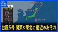 台風5号が発生 あす14日(月)関東や東北に接近のおそれ 西日本も熱帯低気圧などの影響で荒天に|TBS NEWS DIG