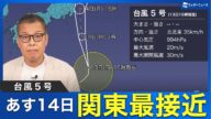 【台風情報】台風5号(ナーリー)14日に関東へ最接近 ウェザーニュース予報センター解説