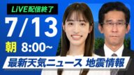 【ライブ配信終了】最新天気ニュース・地震情報 2025年7月13日(日)/台風5号が接近 週明けは大雨警戒〈ウェザーニュースLiVEサンシャイン・松本真央/山口 剛央〉