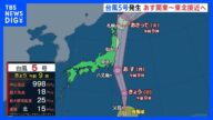 台風5号発生、あす関東から東北に接近する見込み あさってには北海道にも|TBS NEWS DIG