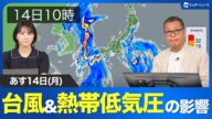 【大雨情報】あす14日は台風5号&熱帯低気圧の影響で広いエリアで強雨注意 西日本太平洋側は猛烈な雨のおそれ